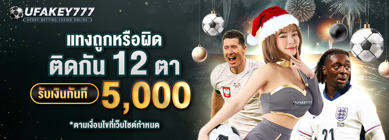UFAKEY777 ยูฟ่าคีย์777 | เว็บตรง UFABET แทงบอลออนไลน์ที่มั่นคงและปลอดภัย UFAKEY777 ยูฟ่าคีย์777 | เว็บตรง UFABET ปลอดภัย มั่นคง ฝากถอนรวดเร็ว