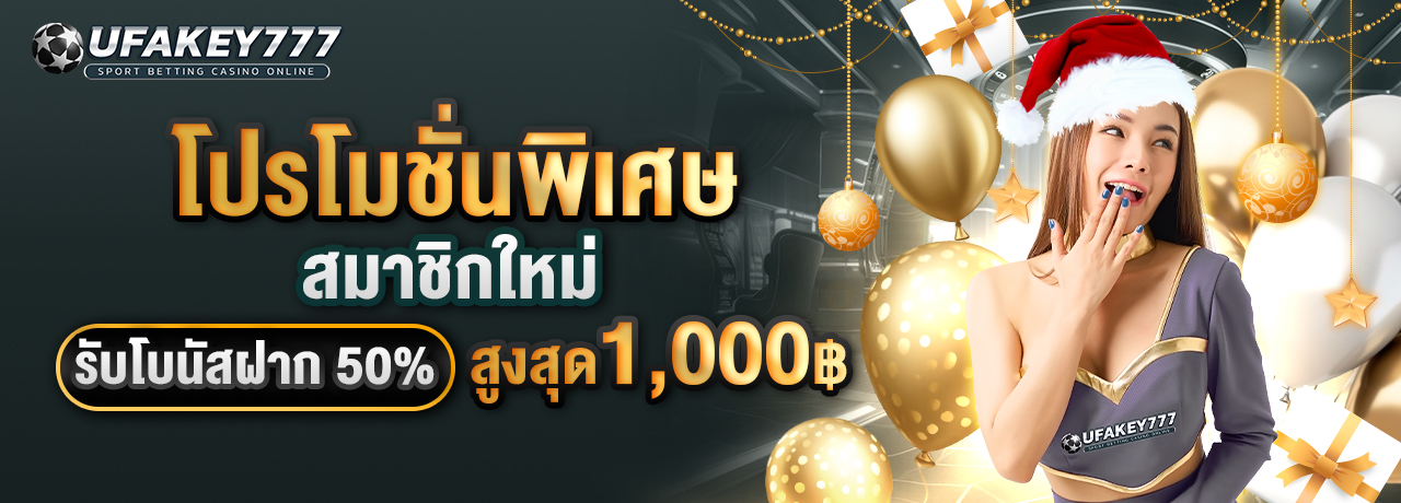 UFAKEY777 ยูฟ่าคีย์777 | เว็บตรง UFABET แทงบอลออนไลน์ที่มั่นคงและปลอดภัย UFAKEY777 ยูฟ่าคีย์777 | เว็บตรง UFABET ปลอดภัย มั่นคง ฝากถอนรวดเร็ว