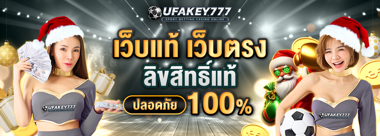 UFAKEY777 ยูฟ่าคีย์777 | เว็บตรง UFABET แทงบอลออนไลน์ที่มั่นคงและปลอดภัย UFAKEY777 ยูฟ่าคีย์777 | เว็บตรง UFABET ปลอดภัย มั่นคง ฝากถอนรวดเร็ว