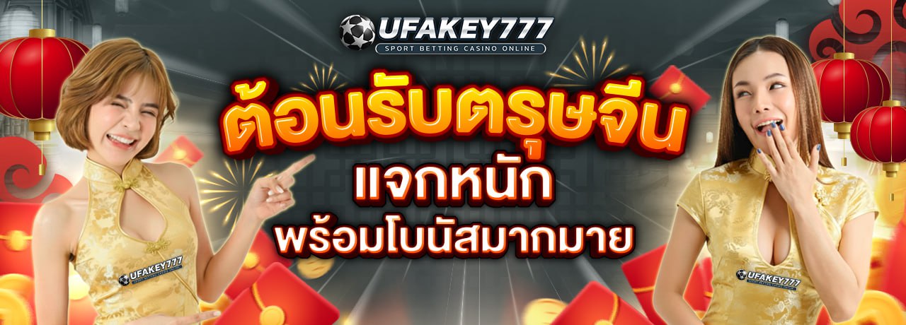 UFAKEY777 ยูฟ่าคีย์777 | เว็บตรง UFABET ปลอดภัย มั่นคง ฝากถอนรวดเร็ว