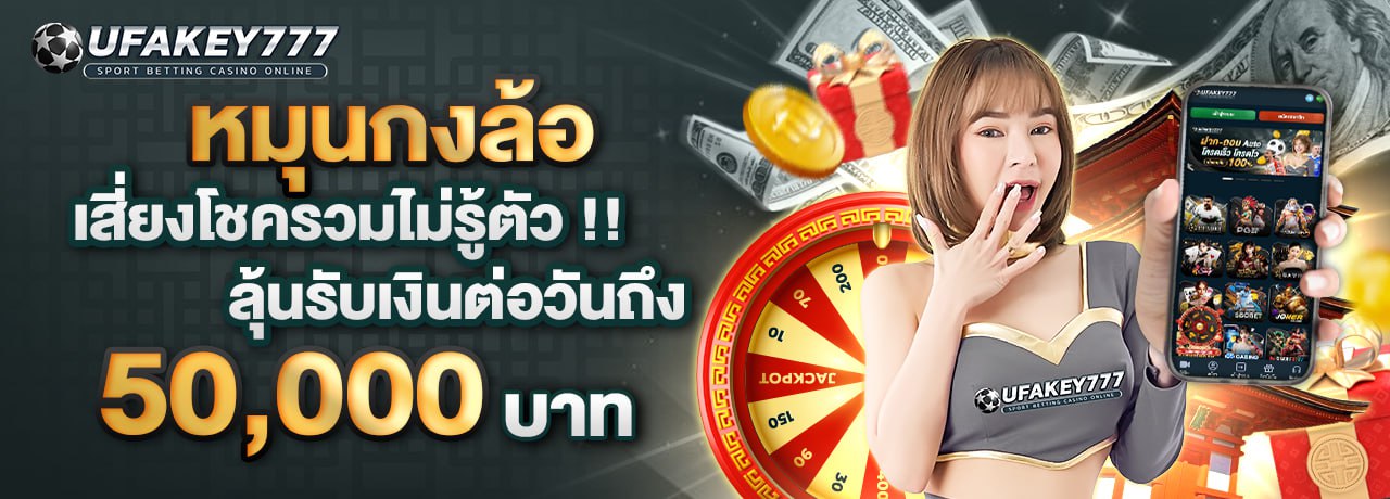 UFAKEY777 ยูฟ่าคีย์777 | เว็บตรง UFABET ปลอดภัย มั่นคง ฝากถอนรวดเร็ว