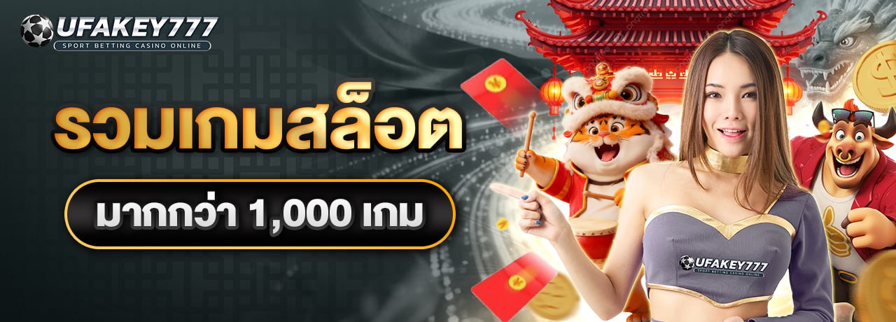 UFAKEY777 ยูฟ่าคีย์777 | เว็บตรง UFABET ปลอดภัย มั่นคง ฝากถอนรวดเร็ว