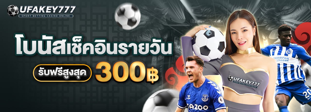 UFAKEY777 ยูฟ่าคีย์777 | เว็บตรง UFABET ปลอดภัย มั่นคง ฝากถอนรวดเร็ว