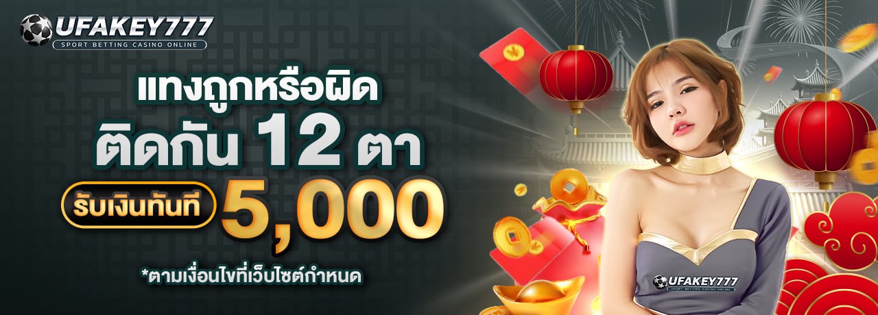 UFAKEY777 ยูฟ่าคีย์777 | เว็บตรง UFABET ปลอดภัย มั่นคง ฝากถอนรวดเร็ว