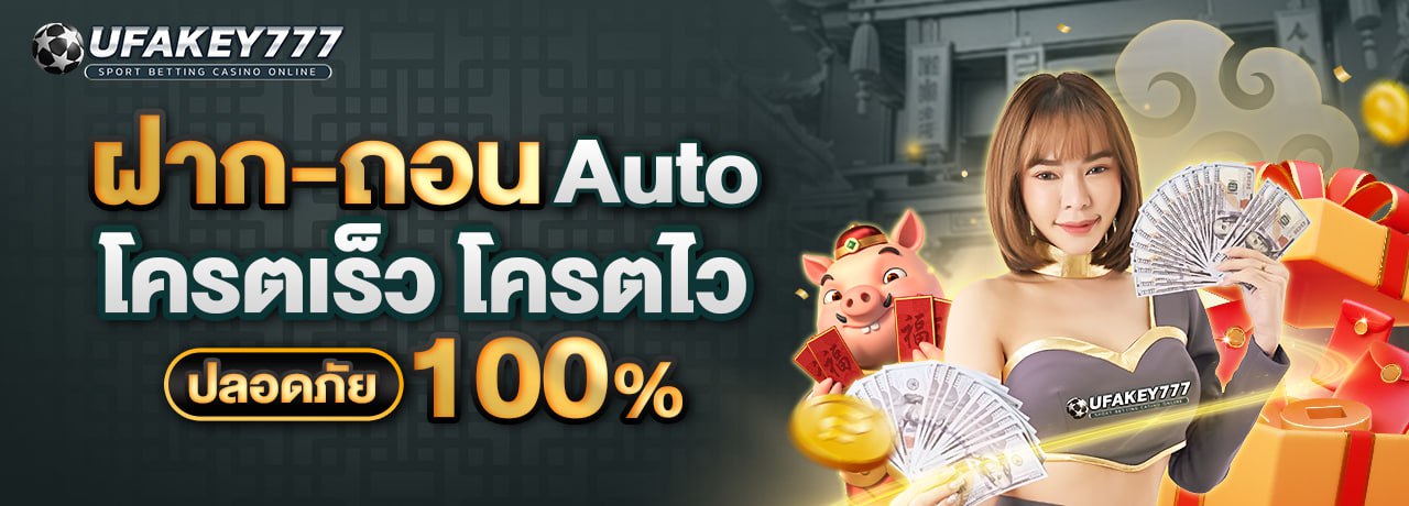 UFAKEY777 ยูฟ่าคีย์777 | เว็บตรง UFABET ปลอดภัย มั่นคง ฝากถอนรวดเร็ว