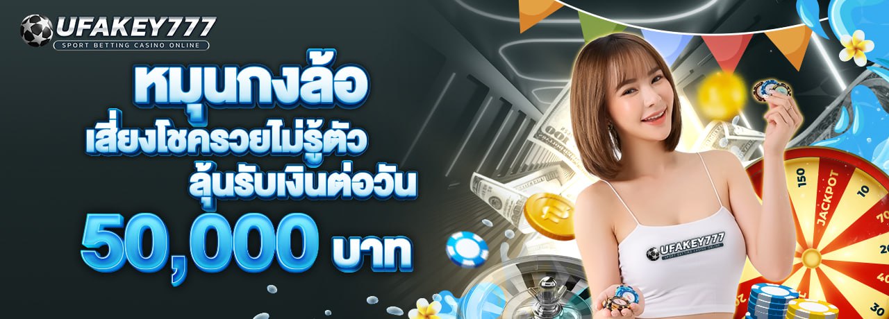 UFAKEY777 ยูฟ่าคีย์777 | เว็บตรง UFABET ปลอดภัย มั่นคง ฝากถอนรวดเร็ว