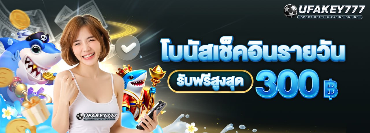 UFAKEY777 ยูฟ่าคีย์777 | เว็บตรง UFABET ปลอดภัย มั่นคง ฝากถอนรวดเร็ว
