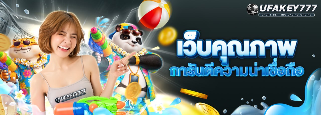 UFAKEY777 ยูฟ่าคีย์777 | เว็บตรง UFABET ปลอดภัย มั่นคง ฝากถอนรวดเร็ว
