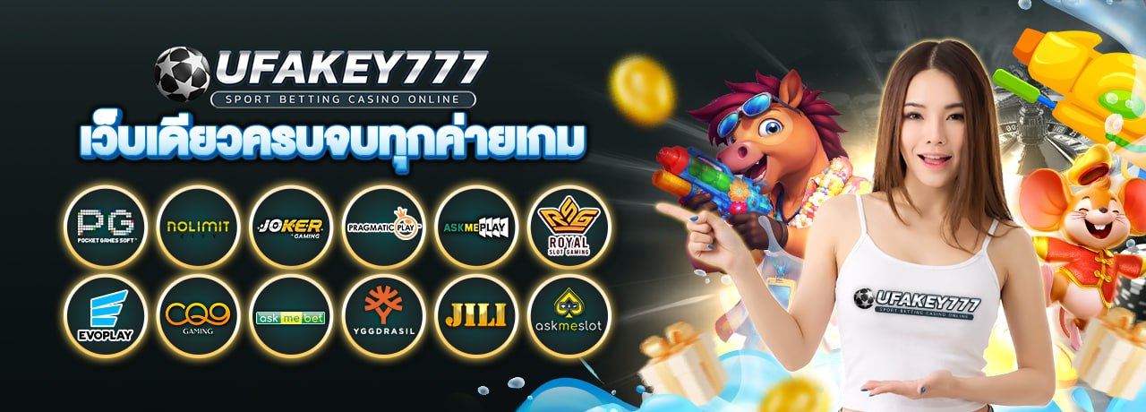 UFAKEY777 ยูฟ่าคีย์777 | เว็บตรง UFABET ปลอดภัย มั่นคง ฝากถอนรวดเร็ว