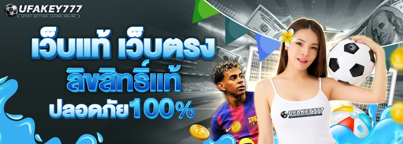 UFAKEY777 ยูฟ่าคีย์777 | เว็บตรง UFABET ปลอดภัย มั่นคง ฝากถอนรวดเร็ว