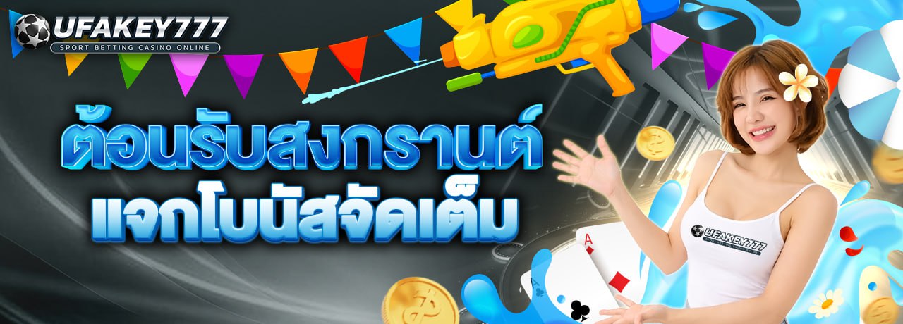 UFAKEY777 ยูฟ่าคีย์777 | เว็บตรง UFABET ปลอดภัย มั่นคง ฝากถอนรวดเร็ว