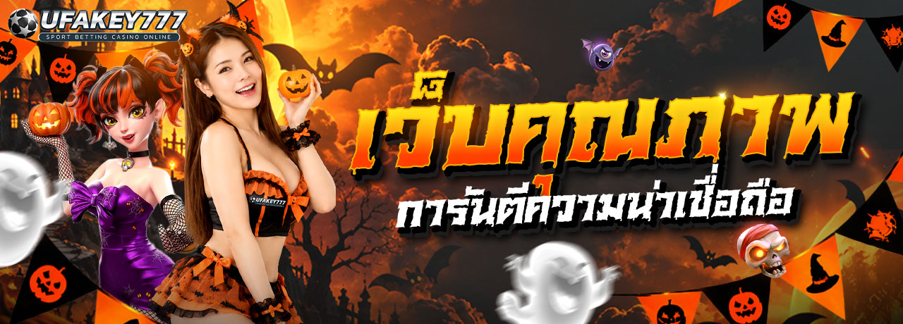 UFAKEY777 ยูฟ่าคีย์777 | เว็บตรง UFABET ปลอดภัย มั่นคง ฝากถอนรวดเร็ว