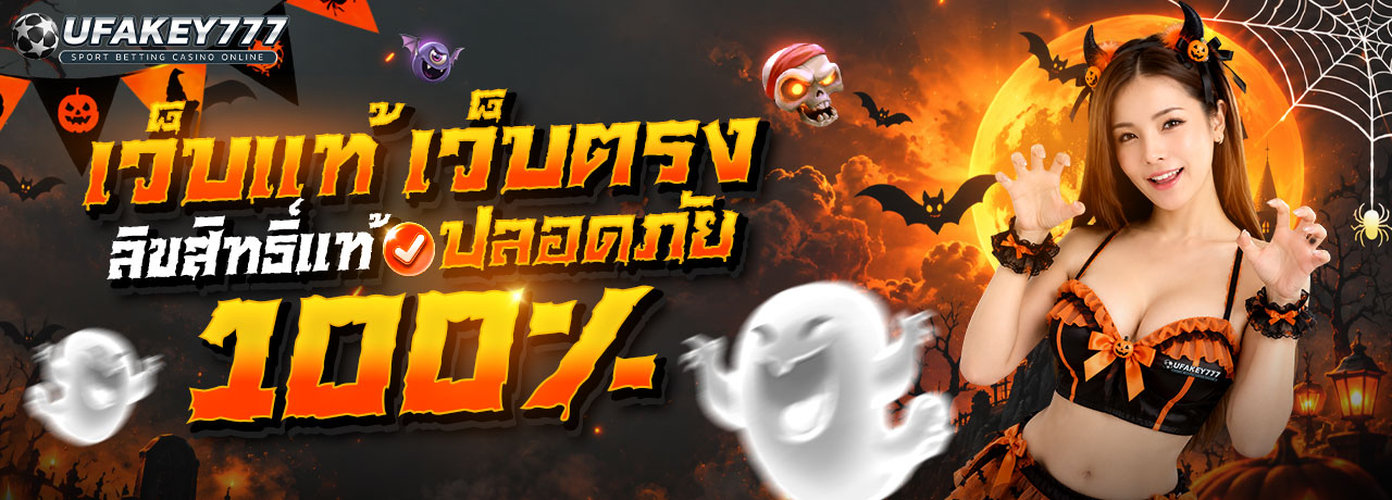 UFAKEY777 ยูฟ่าคีย์777 | เว็บตรง UFABET ปลอดภัย มั่นคง ฝากถอนรวดเร็ว