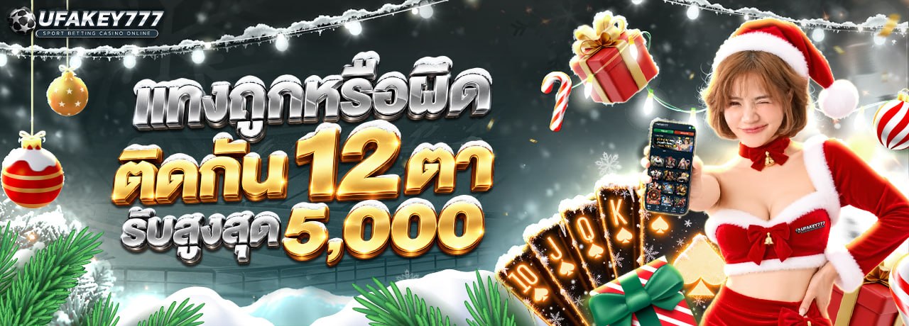 UFAKEY777 ยูฟ่าคีย์777 | เว็บตรง UFABET ปลอดภัย มั่นคง ฝากถอนรวดเร็ว
