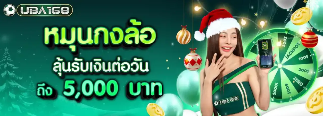 UBA168 ยูบ้า168 ต้อนรับ เว็บตรง UFABET ปลอดภัย มั่นคง ฝากถอนรวดเร็ว