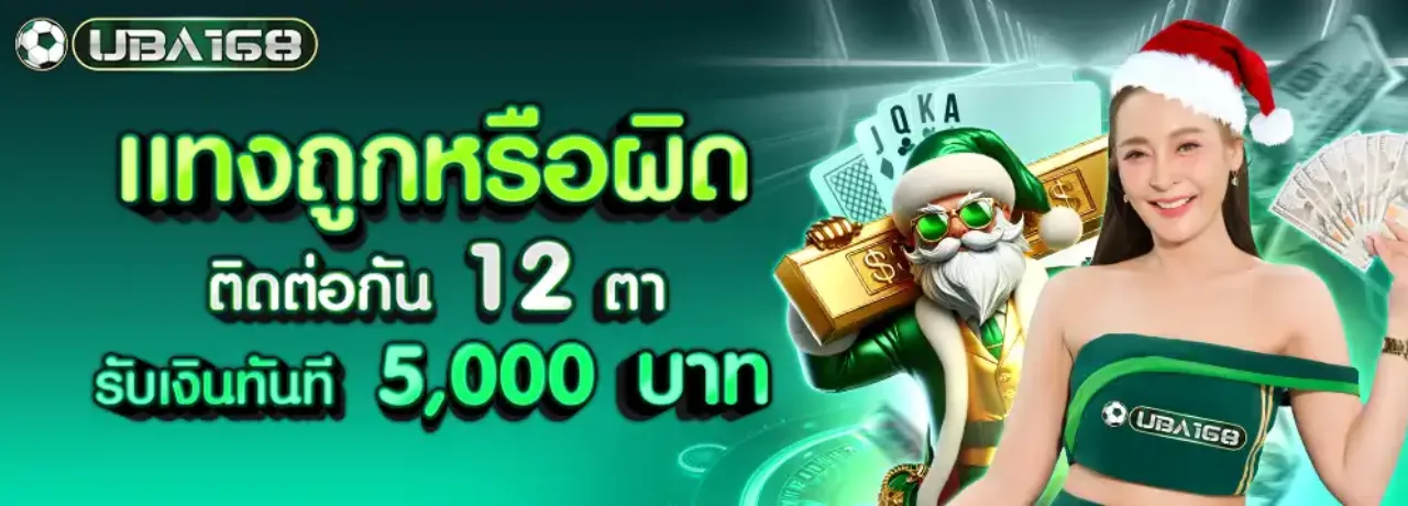 UBA168 ยูบ้า168 ต้อนรับ เว็บตรง UFABET ปลอดภัย มั่นคง ฝากถอนรวดเร็ว