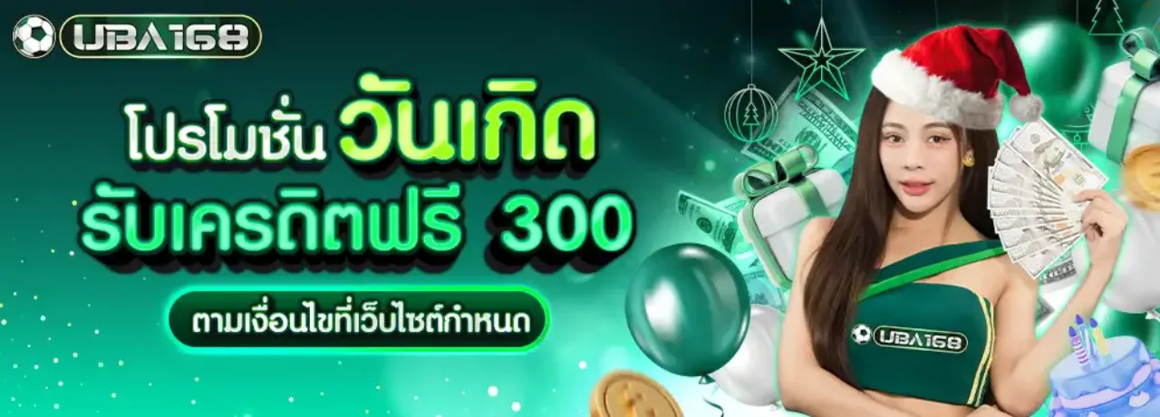 UBA168 ยูบ้า168 ต้อนรับ เว็บตรง UFABET ปลอดภัย มั่นคง ฝากถอนรวดเร็ว