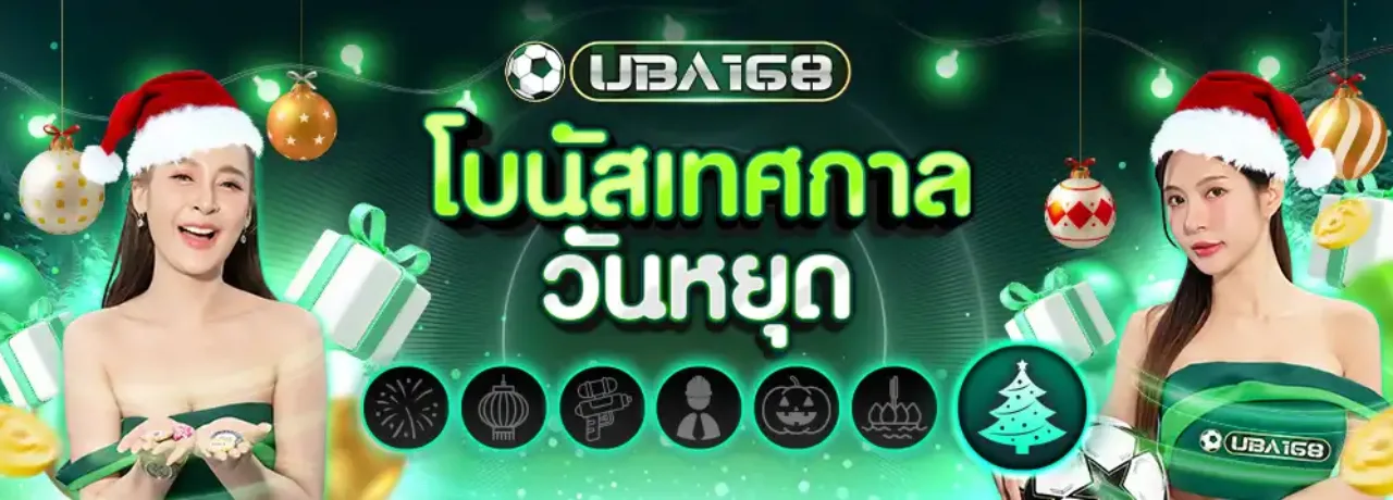 UBA168 ยูบ้า168 ต้อนรับ เว็บตรง UFABET ปลอดภัย มั่นคง ฝากถอนรวดเร็ว
