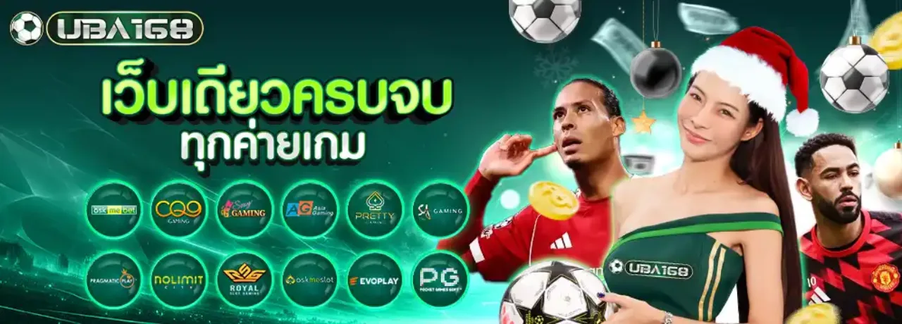 UBA168 ยูบ้า168 ต้อนรับ เว็บตรง UFABET ปลอดภัย มั่นคง ฝากถอนรวดเร็ว
