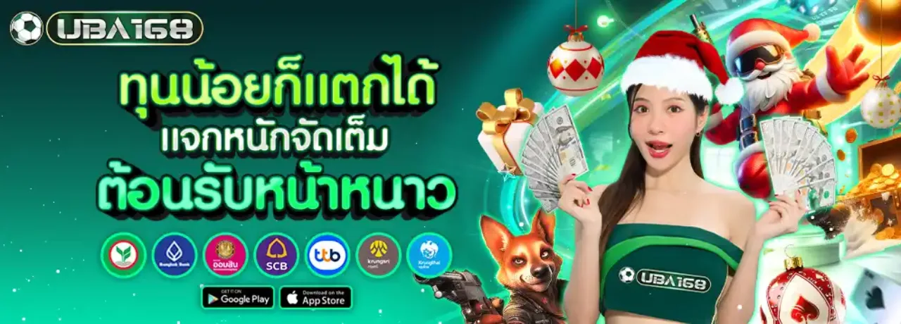 UBA168 ยูบ้า168 ต้อนรับ เว็บตรง UFABET ปลอดภัย มั่นคง ฝากถอนรวดเร็ว