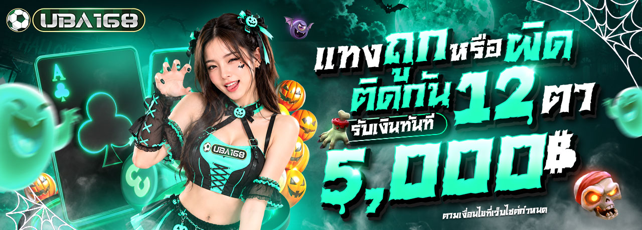 UBA168 ยูบ้า168 | เว็บตรง ปลอดภัย มั่นคง ฝากถอนรวดเร็ว