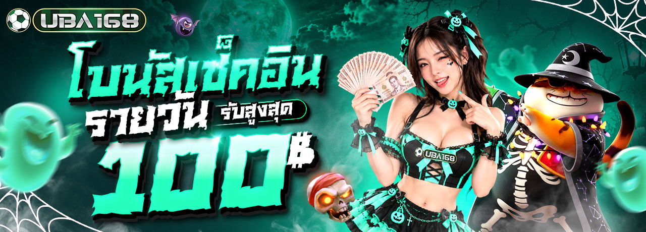 UBA168 ยูบ้า168 | เว็บตรง ปลอดภัย มั่นคง ฝากถอนรวดเร็ว