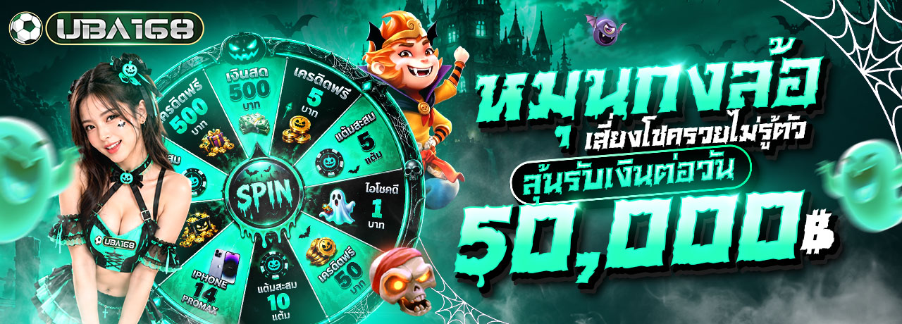 UBA168 ยูบ้า168 | เว็บตรง ปลอดภัย มั่นคง ฝากถอนรวดเร็ว